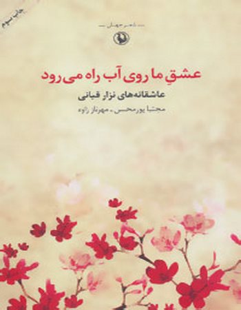 عشق ما روی آب راه می‌رود